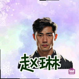 赵琳